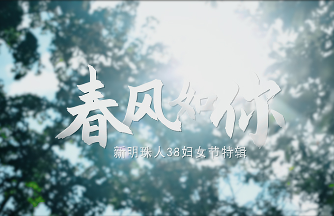 春風(fēng)如你 | 新明珠人3.8國際勞動婦女節(jié)特輯