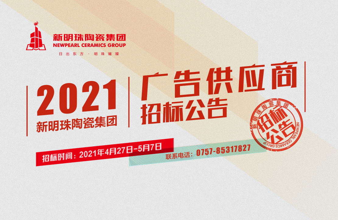 2021年新明珠陶瓷集團(tuán)廣告供應(yīng)商招標(biāo)公告