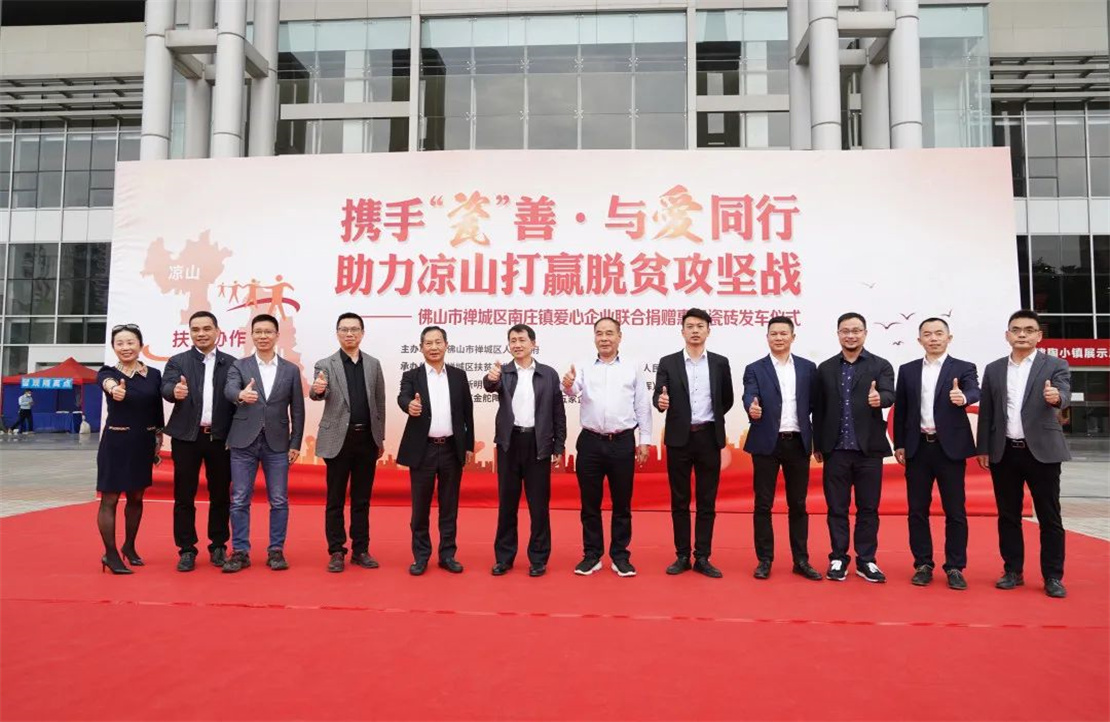 攜手“瓷”善，新明珠等企業(yè)捐贈(zèng)總價(jià)值1830萬元愛心瓷磚助力涼山打贏脫貧攻堅(jiān)戰(zhàn)
