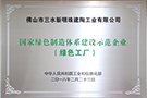 國(guó)家綠色制造體系建設(shè)示范企業(yè)（綠色工廠）——廣東佛山生產(chǎn)基地
