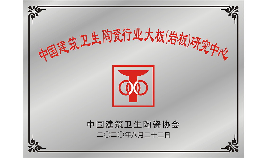 中國(guó)建筑衛(wèi)生陶瓷行業(yè)大板（巖板）研究中心
