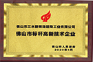 佛山市標(biāo)桿高新技術(shù)企業(yè)