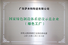 國(guó)家綠色制造體系建設(shè)示范企業(yè)（綠色工廠）——廣東肇慶生產(chǎn)基地