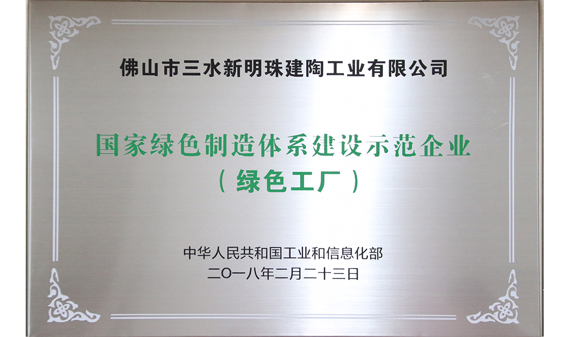 國(guó)家綠色制造體系建設(shè)示范企業(yè)（綠色工廠）——廣東佛山生產(chǎn)基地
