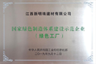 國(guó)家綠色制造體系建設(shè)示范企業(yè)（綠色工廠）——江西宜春生產(chǎn)基地
