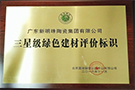 三星級(jí)綠色建材評(píng)價(jià)標(biāo)識(shí)