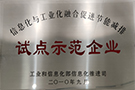 信息化與工業(yè)化融合促進(jìn)節(jié)能減排試點(diǎn)示范企業(yè)