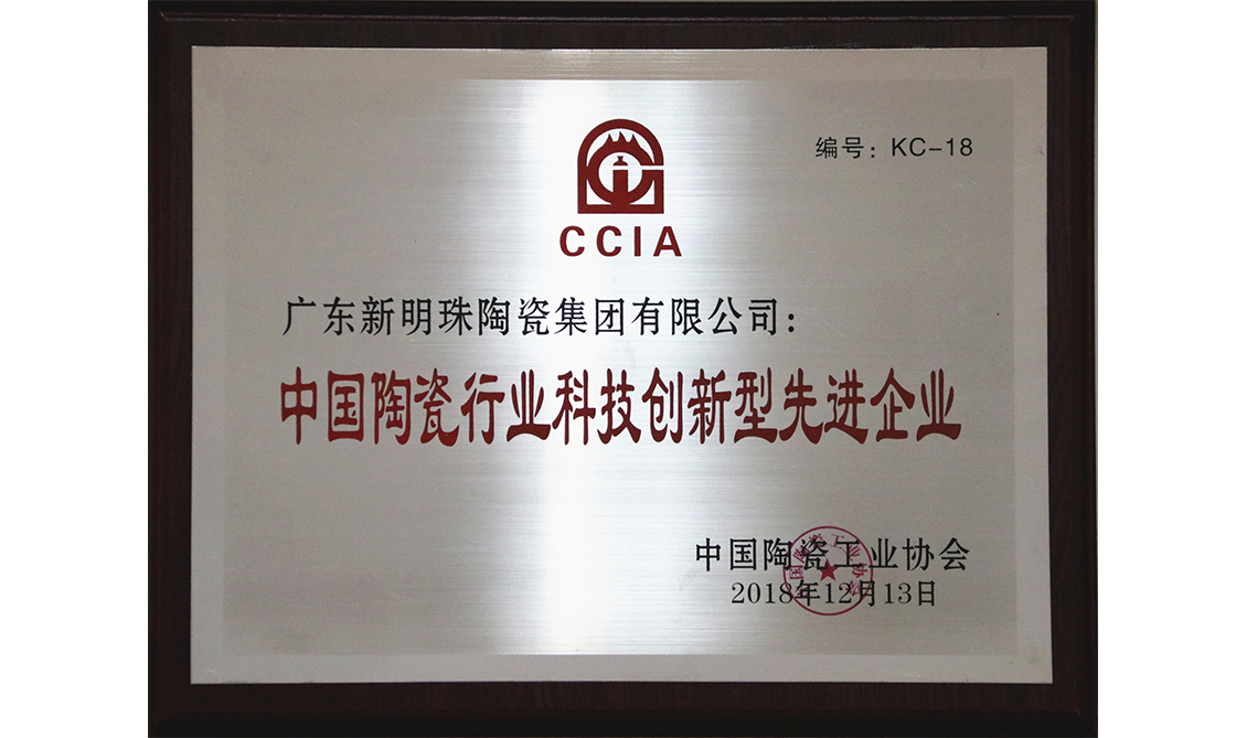 中國(guó)陶瓷行業(yè)科技創(chuàng)新型先進(jìn)企業(yè)科技創(chuàng)新型企業(yè)