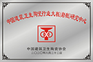 中國(guó)建筑衛(wèi)生陶瓷行業(yè)大板（巖板）研究中心