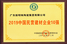 中國(guó)民營(yíng)建材企業(yè)10強(qiáng)