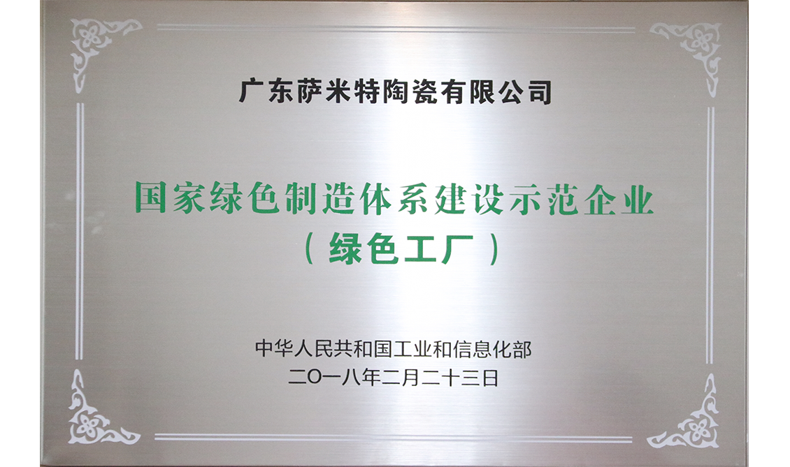 國(guó)家綠色制造體系建設(shè)示范企業(yè)（綠色工廠）——廣東肇慶生產(chǎn)基地