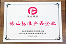 佛山標(biāo)準(zhǔn)產(chǎn)品企業(yè)