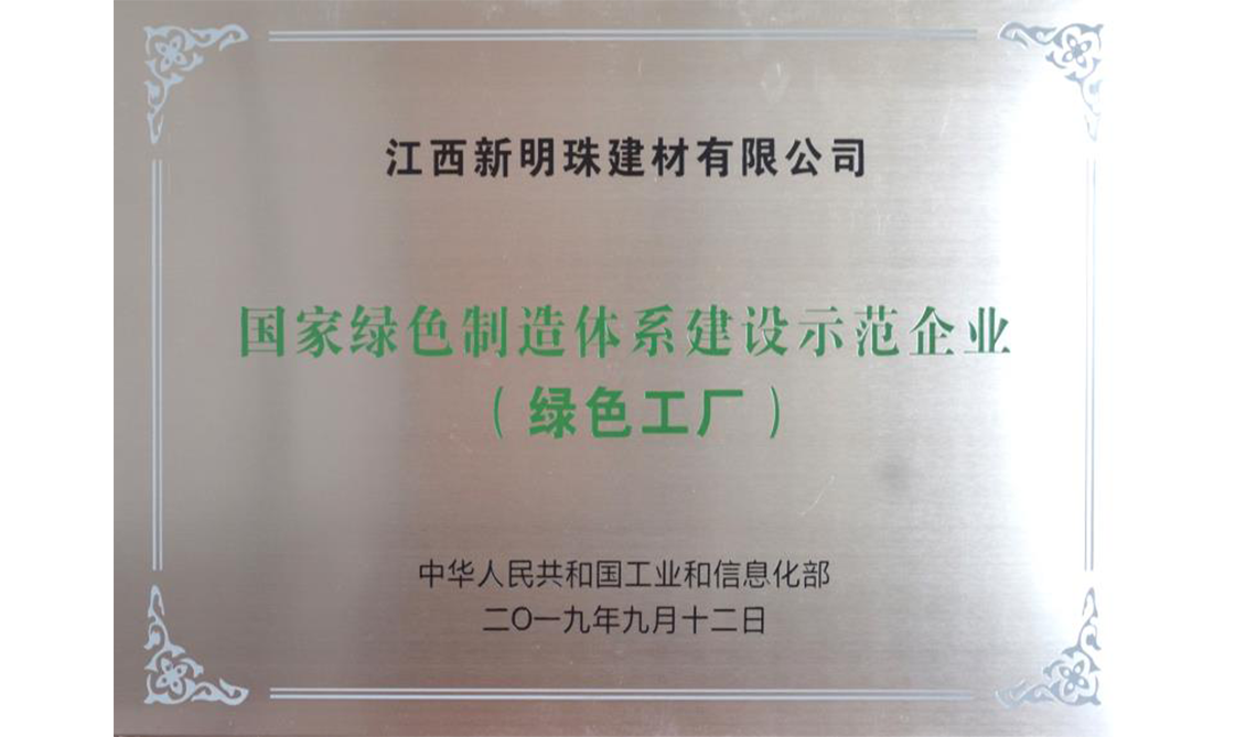 國(guó)家綠色制造體系建設(shè)示范企業(yè)（綠色工廠）——江西宜春生產(chǎn)基地