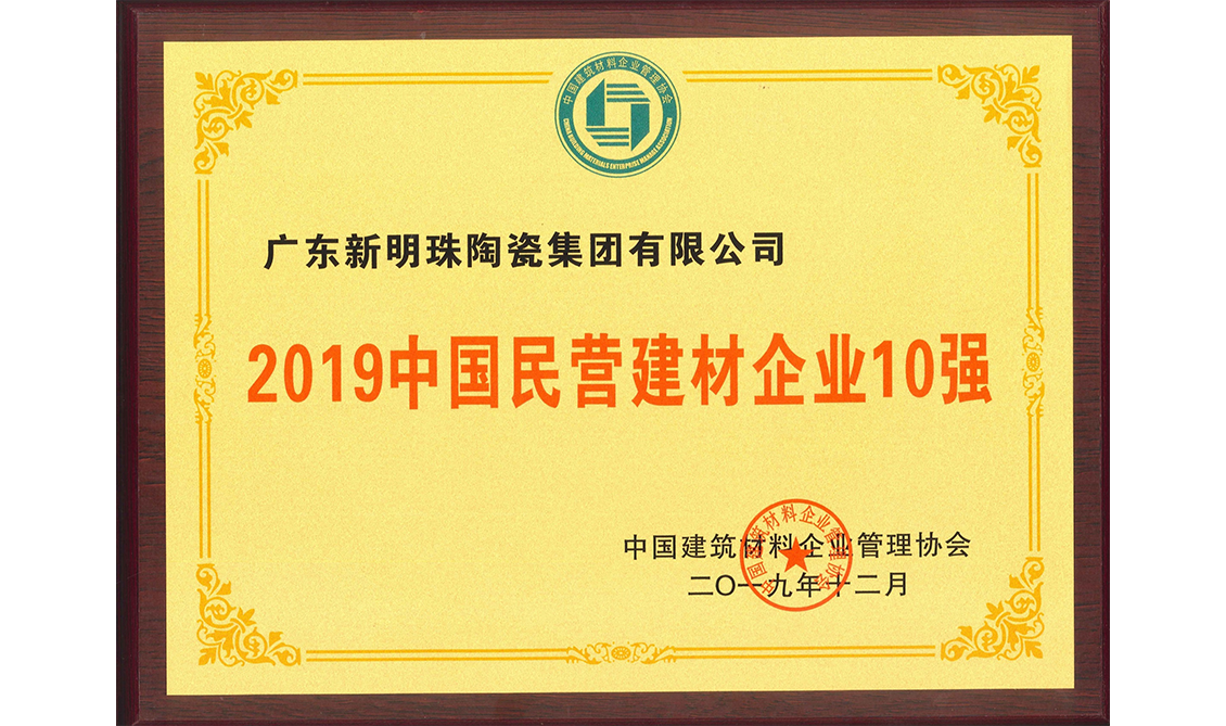 中國(guó)民營(yíng)建材企業(yè)10強(qiáng)