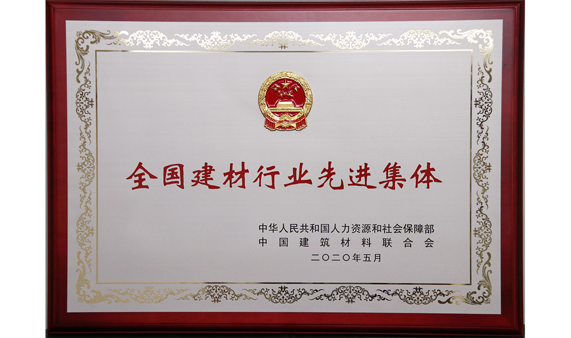 全國(guó)建材行業(yè)先進(jìn)集體
