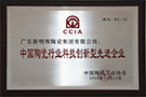 中國(guó)陶瓷行業(yè)科技創(chuàng)新型先進(jìn)企業(yè)科技創(chuàng)新型企業(yè)