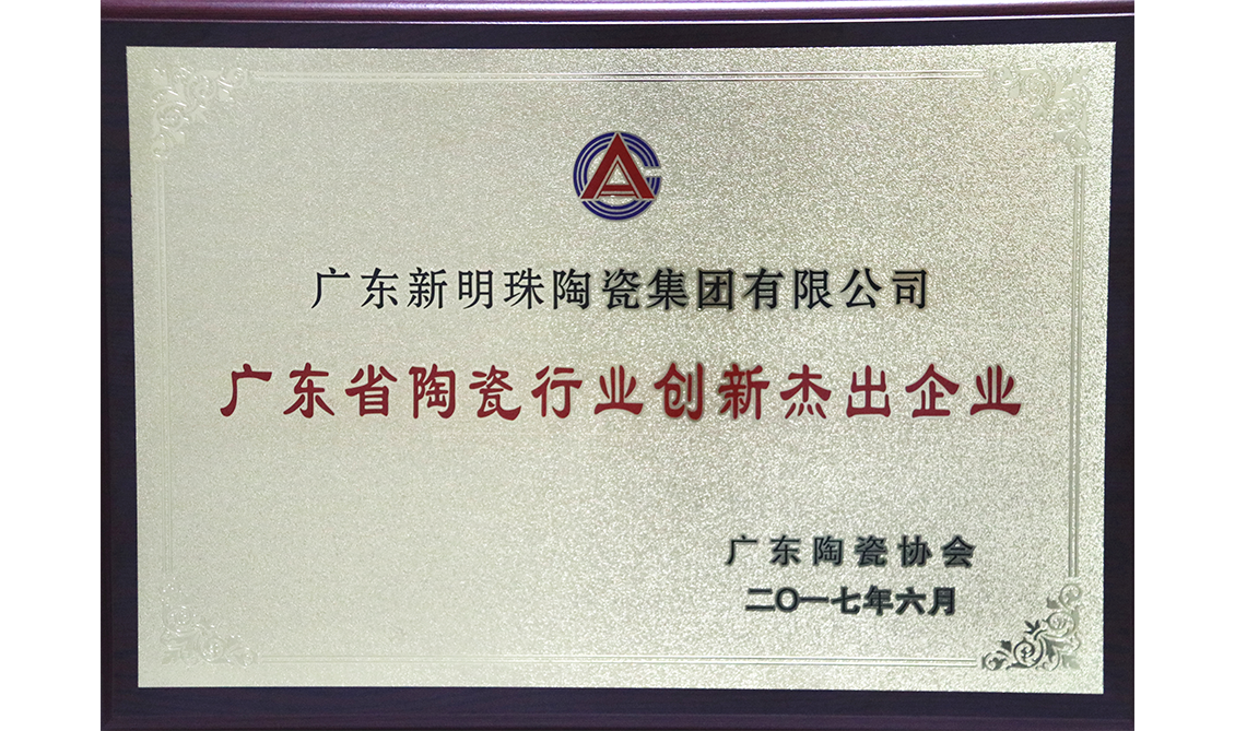 廣東省陶瓷行業(yè)創(chuàng)新杰出企業(yè)