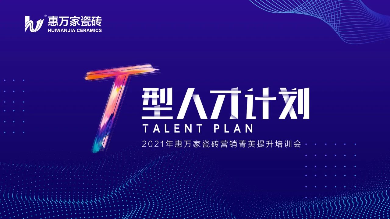 夯實基礎(chǔ) 賦能終端 | 2021“T型人才計劃”惠萬家菁英培訓(xùn)會回顧