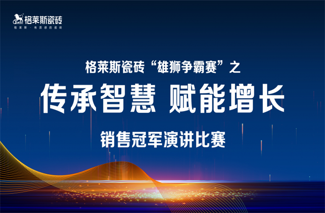 圍觀 | 花落誰家？格萊斯瓷磚“雄獅爭霸賽”演講比賽圓滿結(jié)束