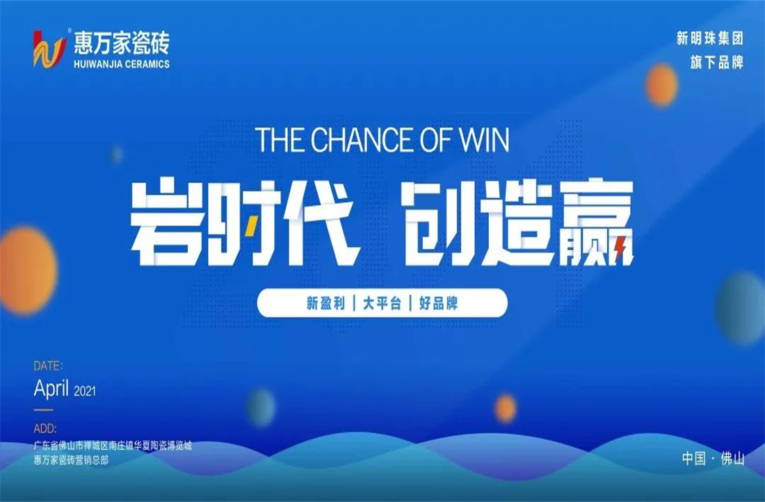 硬核品牌，高光時(shí)刻 | 惠萬家瓷磚2021年中回顧