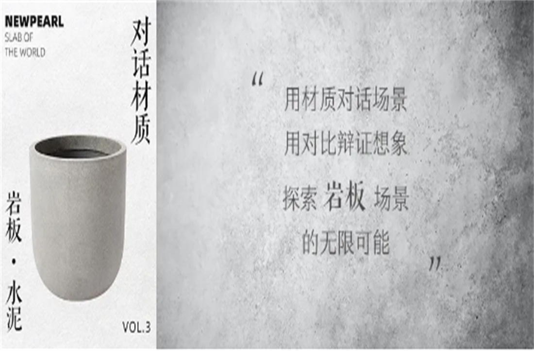 對話材質(zhì)，探索場景（三） 巖板VS水泥
