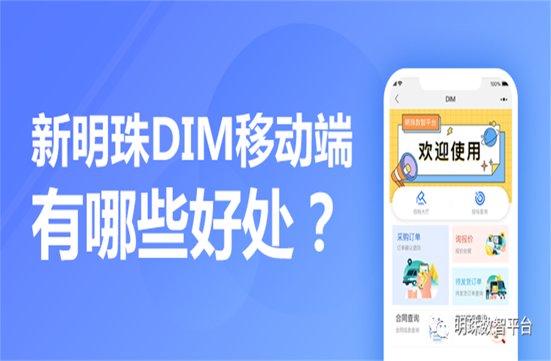 號(hào)外！新明珠DIM供應(yīng)鏈平臺(tái)移動(dòng)端上線