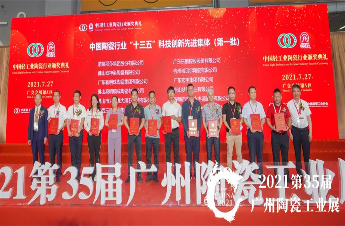 喜訊！新明珠實(shí)力上榜『中國陶瓷行業(yè)“十三五”科技創(chuàng)新先進(jìn)集體』