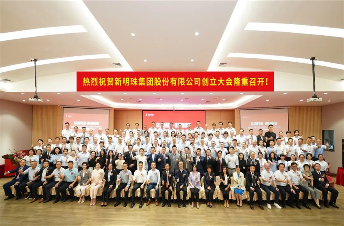 奮進新征程，鑄就新輝煌|新明珠集團股份有限公司創立大會暨第一次股東大會圓滿召開！