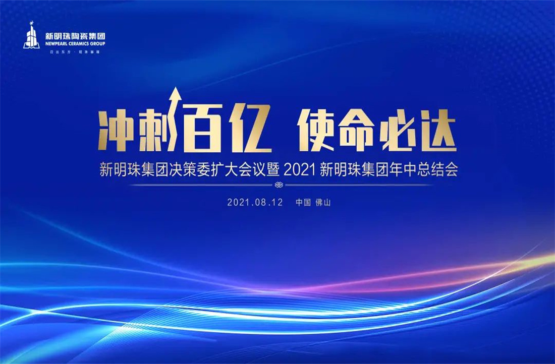 沖刺百億，使命必達|新明珠陶瓷集團2021年中總結大會隆重召開