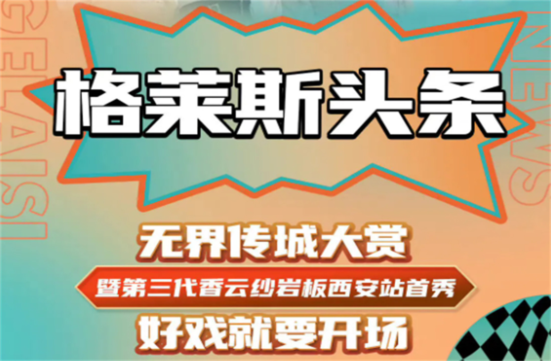 8月22日，格萊斯無界傳承大賞，好戲就要開場(chǎng)！