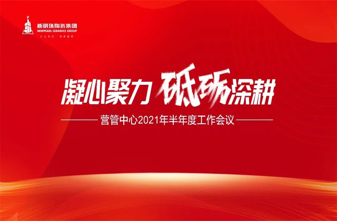 凝心聚力，砥礪深耕 | 新明珠陶瓷集團營管中心2021年年中總結(jié)大會隆重召開