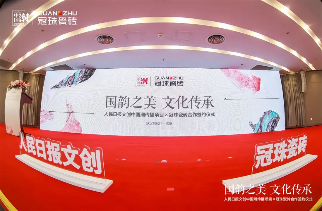 冠珠瓷磚攜手人民日?qǐng)?bào)文創(chuàng)“中國(guó)潮”，以國(guó)韻之美磚筑美好中國(guó)人的家