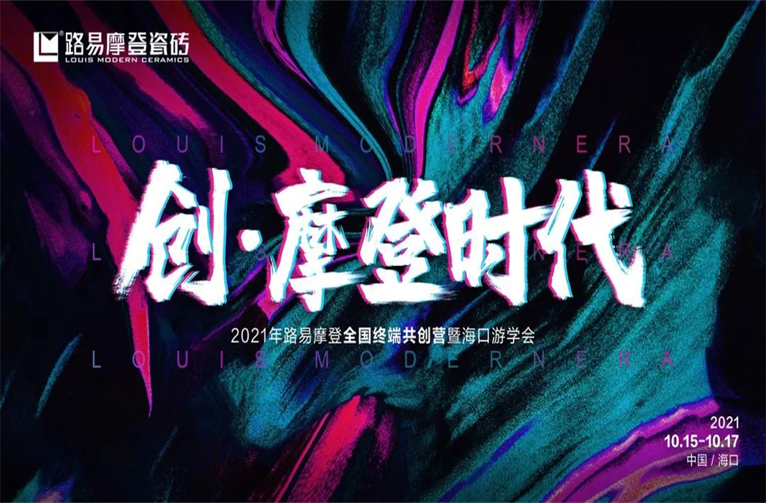 “創(chuàng)·摩登時(shí)代”——路易摩登全國(guó)終端共創(chuàng)營(yíng)暨?？谟螌W(xué)會(huì)圓滿(mǎn)成功！