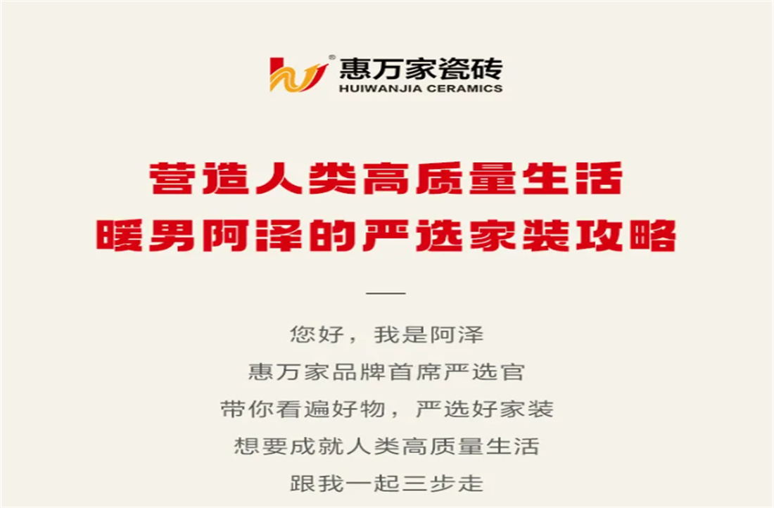 暖男惠選 | 營(yíng)造人類(lèi)高質(zhì)量生活，阿澤的嚴(yán)選家裝攻略