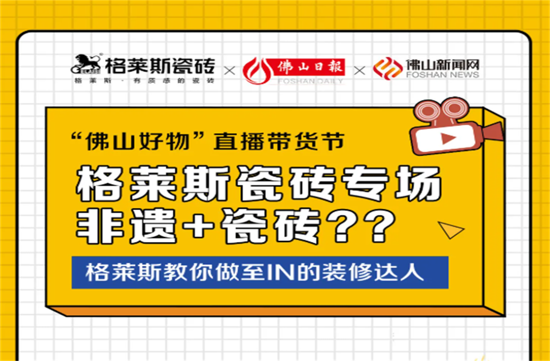 裝修小白快上車！“佛山好物”直播帶貨節——格萊斯專場直播間今天上線！
