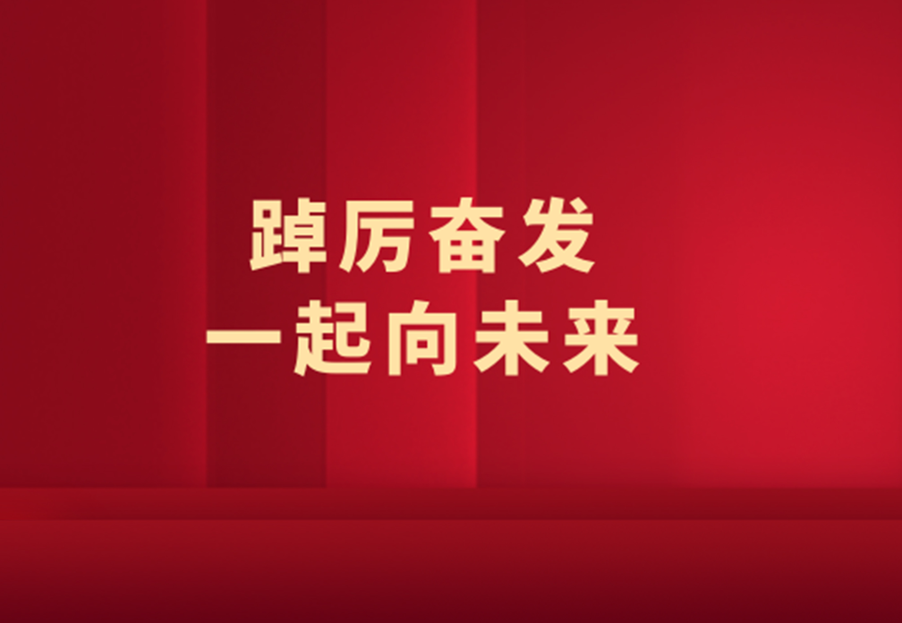 2021新明珠年度大事記 | 踔厲奮發(fā)，一起向未來！