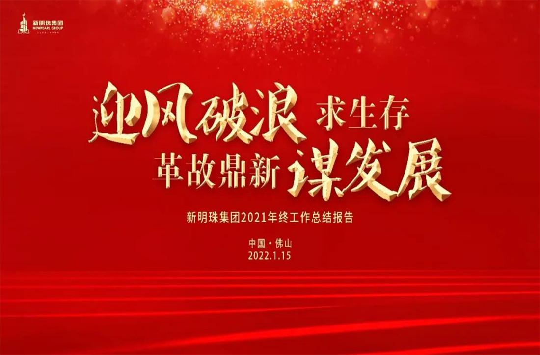 迎風(fēng)破浪求生存，革故鼎新謀發(fā)展 丨 新明珠集團(tuán)2021年終工作總結(jié)大會(huì)順利召開