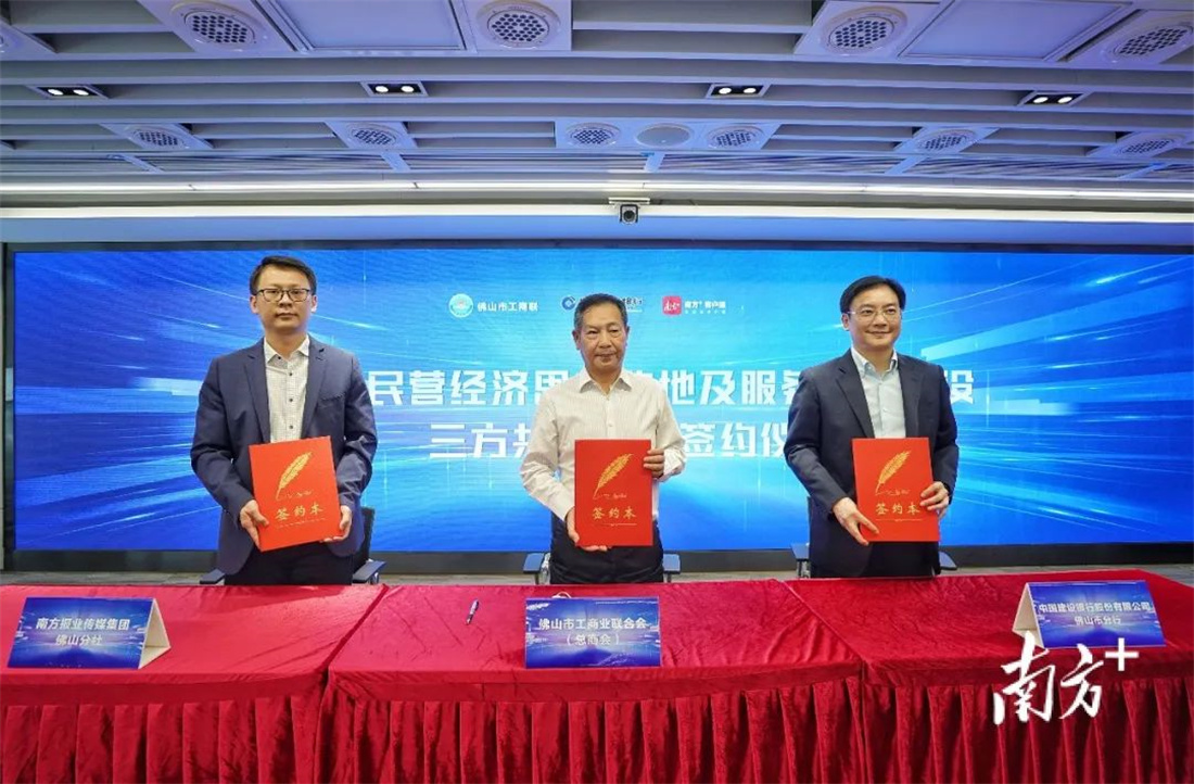 政企媒三方攜手，新明珠集團助力佛山民營經濟高質量發展