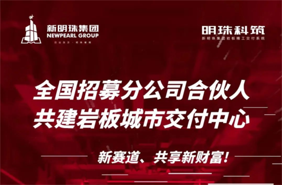 全國招募！明珠科筑巖板城市交付中心火熱招商中