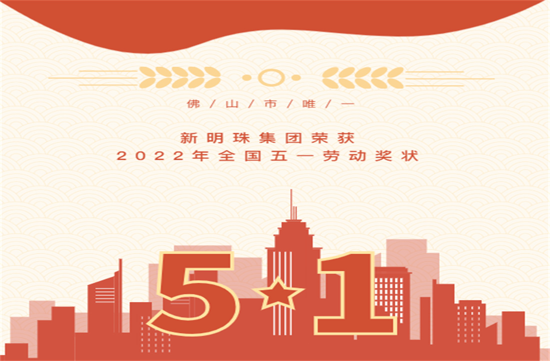 熱烈祝賀！新明珠集團榮獲“全國五一勞動獎狀”