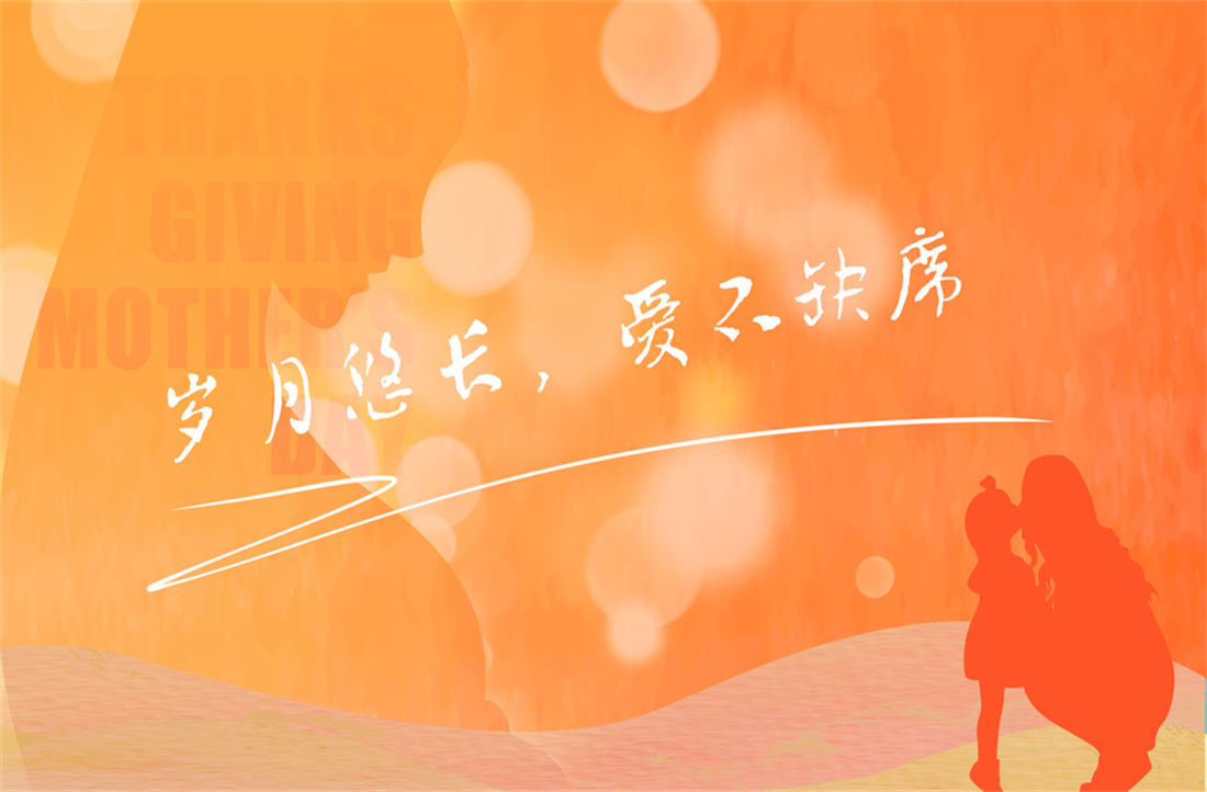母親節｜歲月悠長，愛不缺席