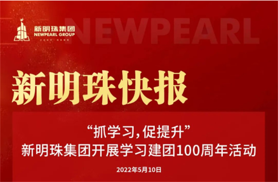 “抓學習，促提升”新明珠集團開展學習建團100周年活動