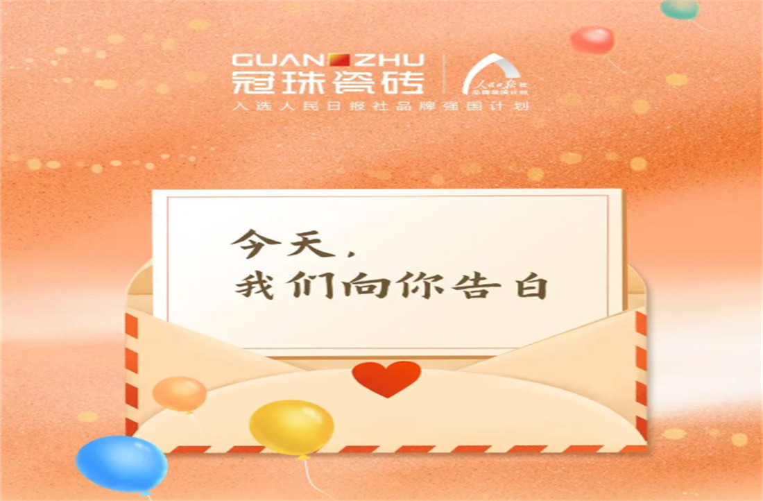 明珠匠心 | 冠珠瓷磚×人民日?qǐng)?bào)社以夢為名，向大國之美、時(shí)代耕耘者告白
