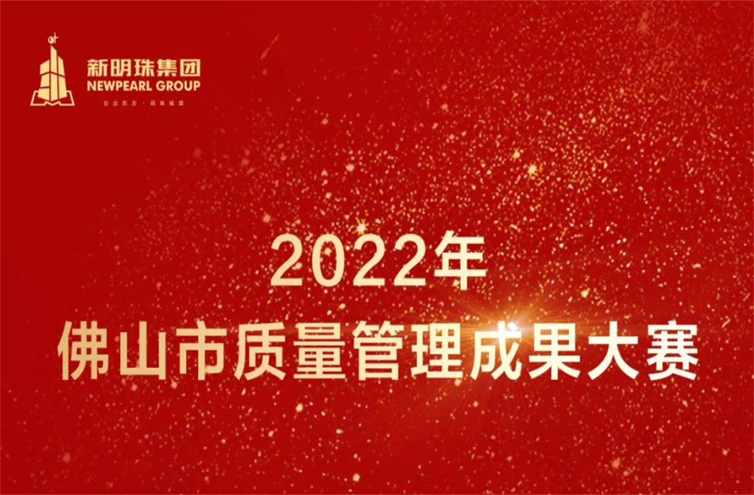 質量立企！新明珠集團榮獲2022年佛山市質量管理成果大賽兩項一等獎
