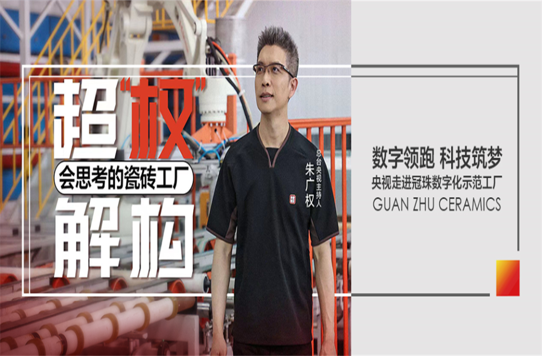明珠匠心 | 央視“名嘴”朱廣權(quán)來冠珠“搬磚”了？帶你揭秘一座會(huì)“思考”的工廠