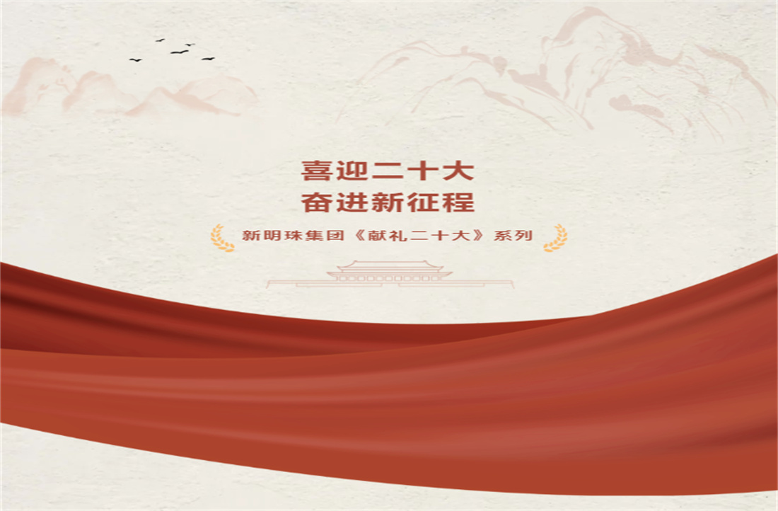 獻(xiàn)禮二十大：推進(jìn)生態(tài)優(yōu)先、節(jié)約集約、綠色低碳發(fā)展