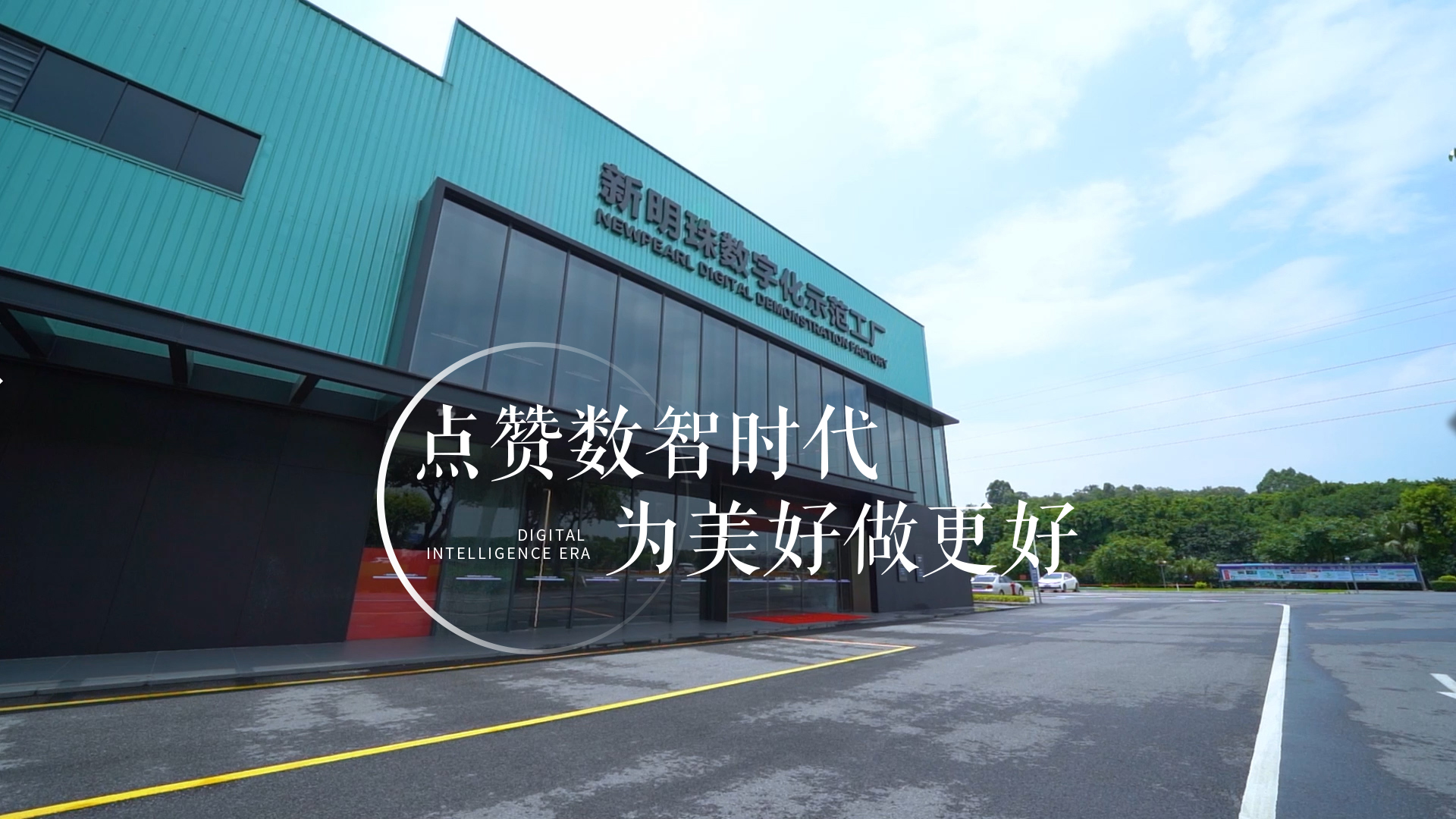 在新明珠數(shù)字化示范工廠里工作是什么體驗(yàn)？一起來(lái)看“不一樣的搬磚姿勢(shì)”