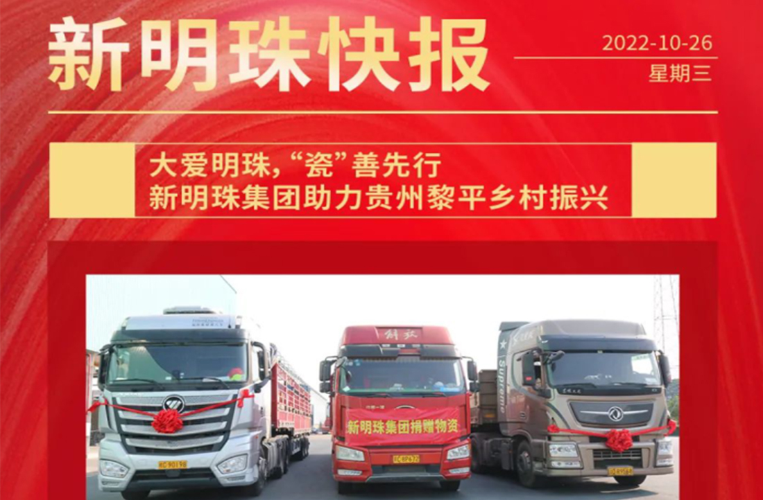 大愛明珠，“瓷”善先行 | 新明珠集團(tuán)助力貴州黎平鄉(xiāng)村振興