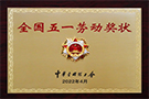 2022年“全國(guó)五一勞動(dòng)獎(jiǎng)狀”