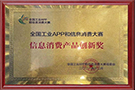 信息消費(fèi)產(chǎn)品創(chuàng)新獎(jiǎng)